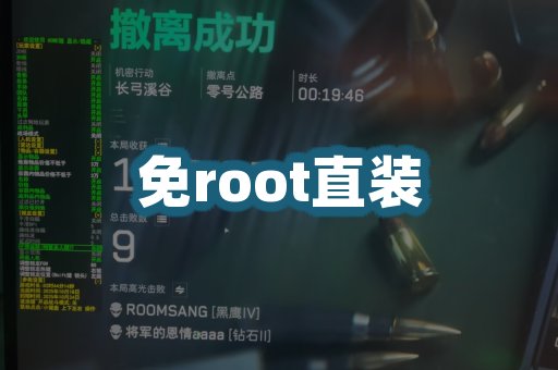 免root直装