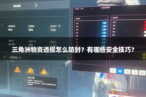 三角洲物资透视怎么防封？有哪些安全技巧？