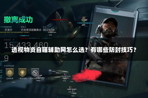 透视物资自瞄辅助网怎么选？有哪些防封技巧？