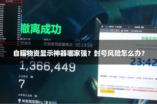 自瞄物资显示神器哪家强？封号风险怎么办？